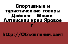 Спортивные и туристические товары Дайвинг - Маски. Алтайский край,Яровое г.